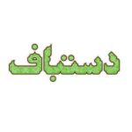 دستباف - Image 2