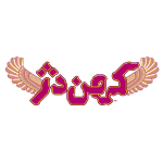 کهن دژ - Image 2